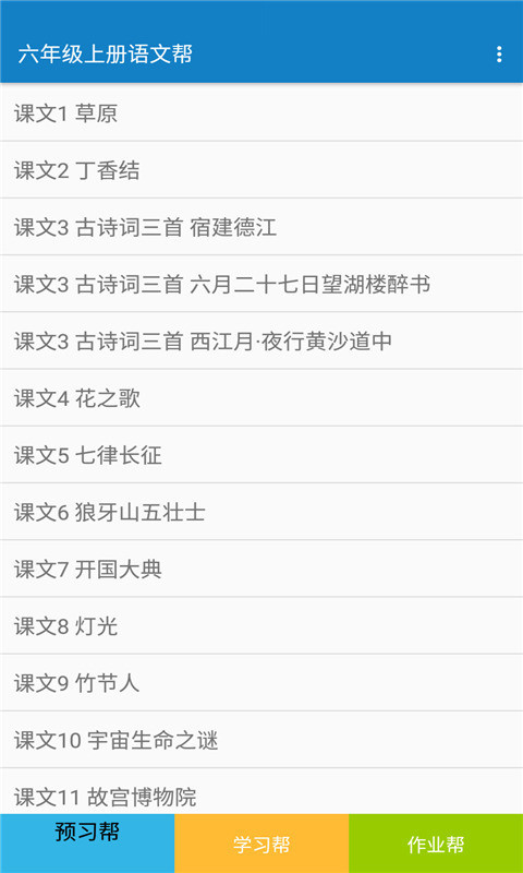 六年级上册语文帮你学语文软件截图0