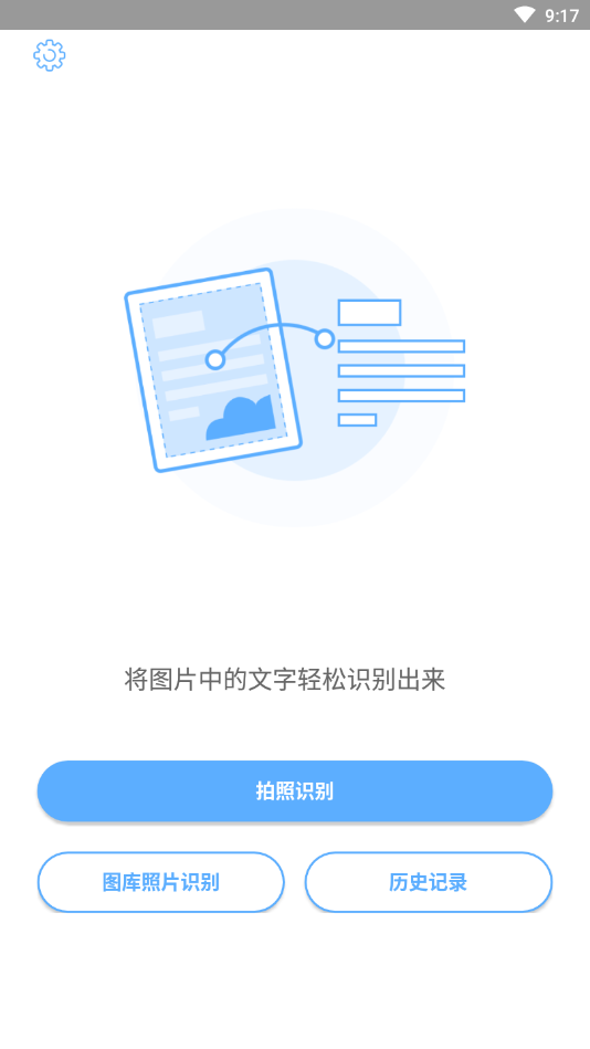 文字识别安卓版软件截图1