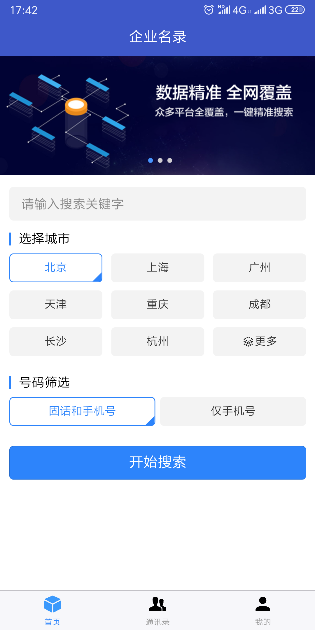 企业名录软件截图2