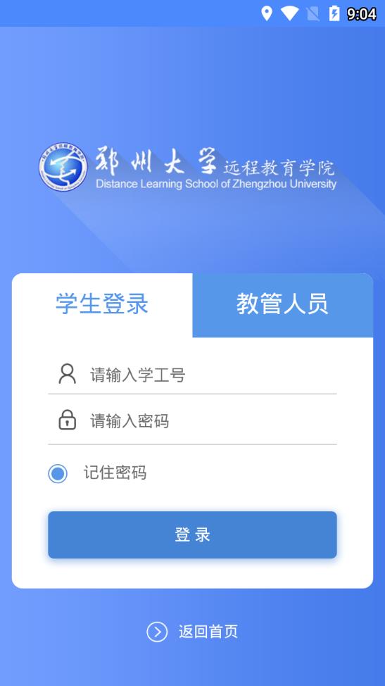 郑州大学远程教育学院软件截图3