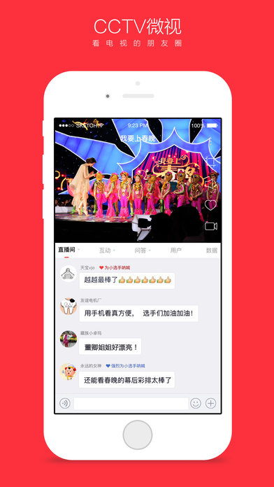 CCTV微视直播版软件截图1