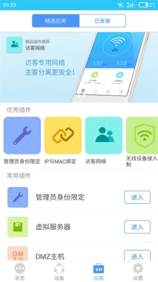 TP-LINK路由器软件截图2