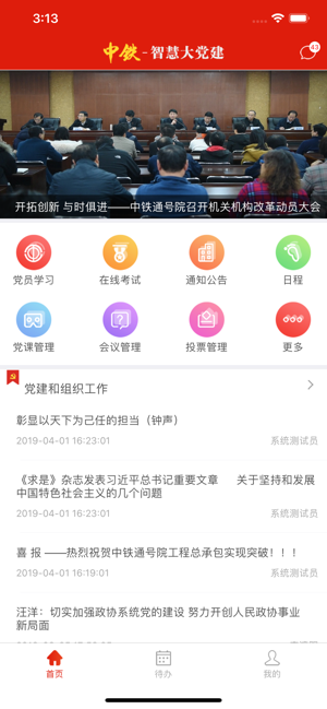 中铁智慧大党建软件截图1