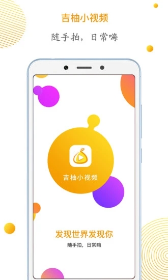 吉柚小视频软件截图3