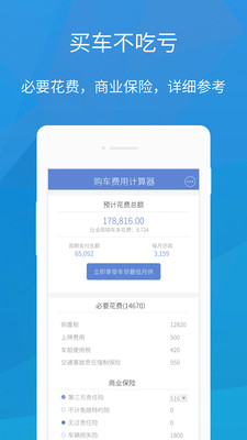 2016购车费用计算器软件截图0