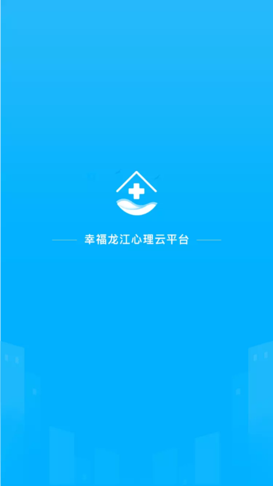 幸福龙江精神心理云平台软件截图0