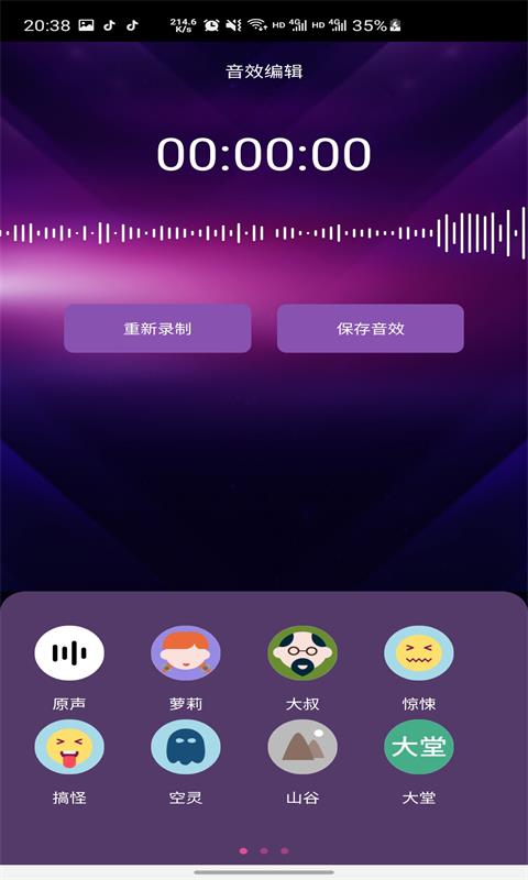 趣秀变声器软件截图1