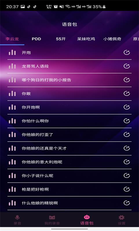 趣秀变声器软件截图2