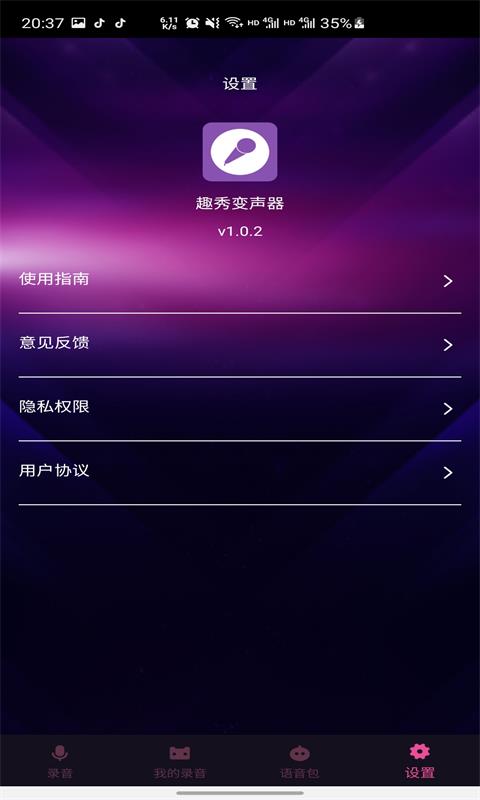 趣秀变声器软件截图3