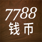 7788钱币交易平台