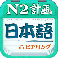 日语N2听力