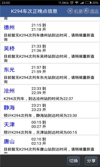 路路通时刻表最新版软件截图2