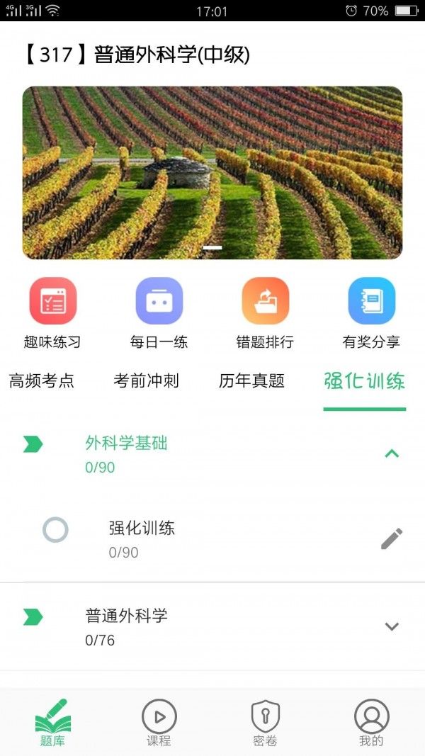 普通外科学主治医师软件截图2