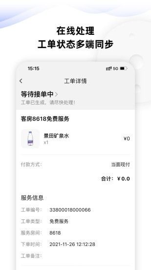 MOMO酒店服务管家软件截图3