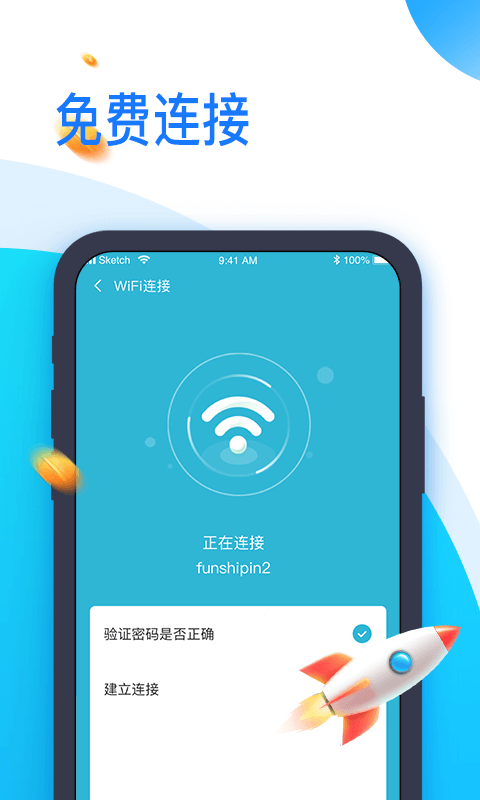 即连WiFi管家软件截图1