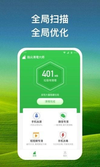 指尖清理大师软件截图1