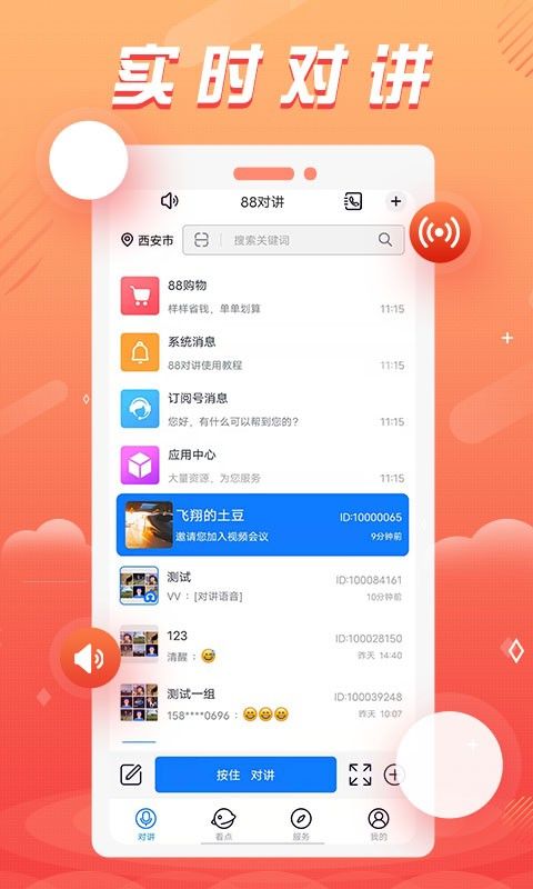 88对讲软件截图3