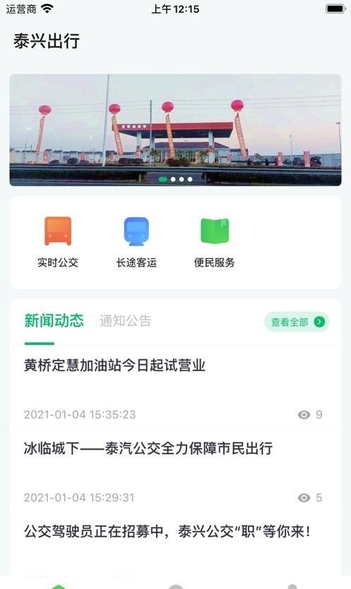 泰兴出行软件截图1