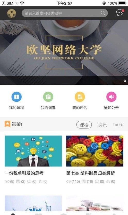 欧坚网络大学软件截图1