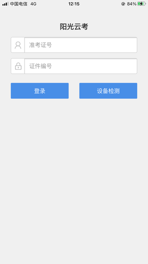 阳光云考软件截图1