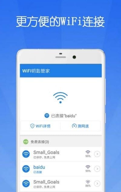 WiFi钥匙管家极速版软件截图0