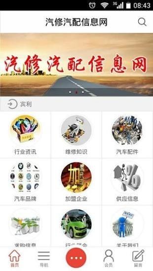 汽修汽配信息网软件截图3