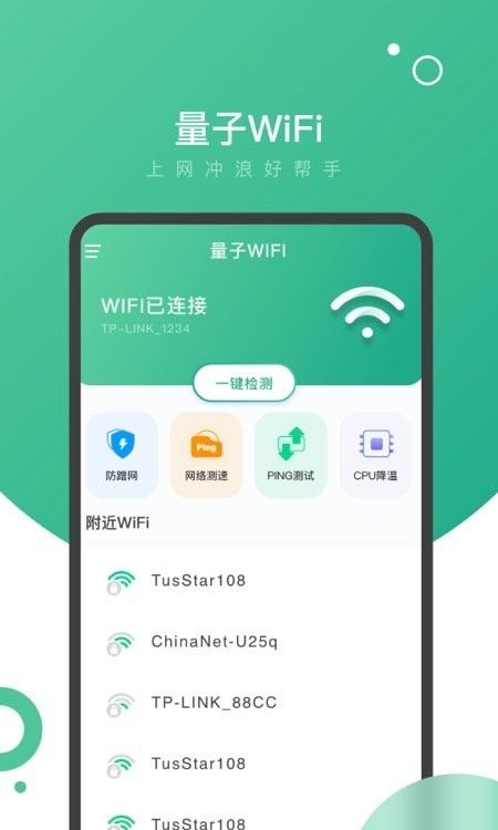 量子WiFi软件截图3