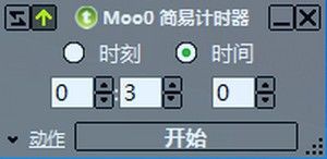 Moo0 简易计时器(Moo0 Simple Timer)下载