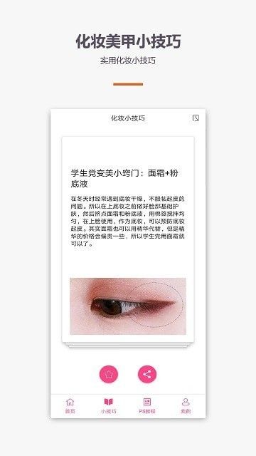 化妆美甲教程软件截图1