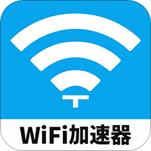 WiFi加速器