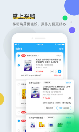 全药通批发网平台软件截图1