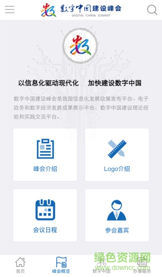 数字中国峰会2019软件截图0