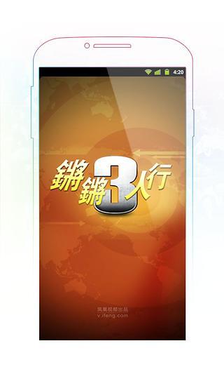 锵锵三人行(访谈视频)软件截图3