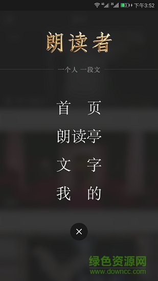 央视朗读者软件截图0