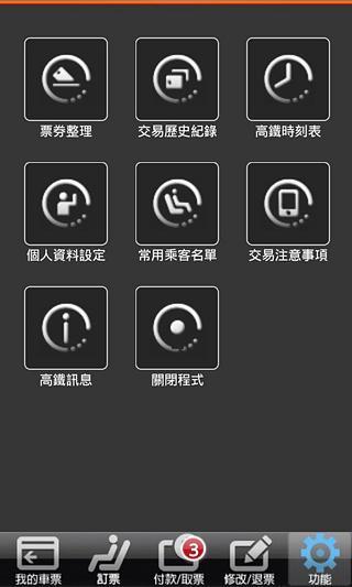 台湾高铁(高鐵T-EX)软件截图1