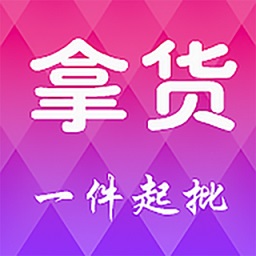 拿货网一件代发