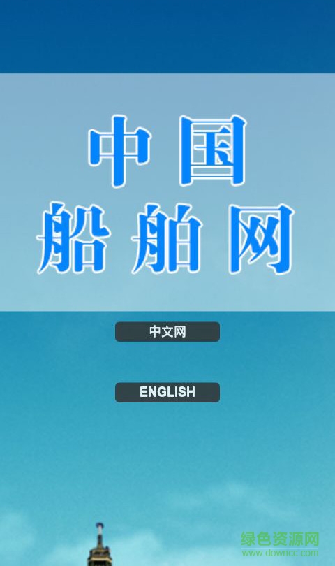 中国船舶网软件截图1