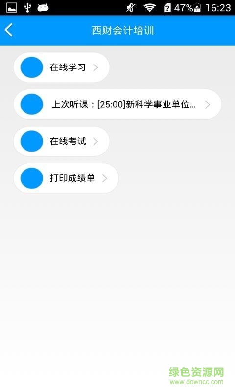 西财会计网客户端软件截图2