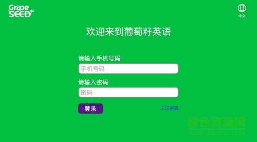 葡萄籽英语软件截图0