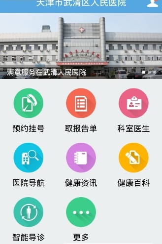 武清人民医院软件截图0