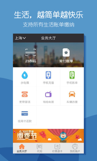 上海付费通手机客户端软件截图3