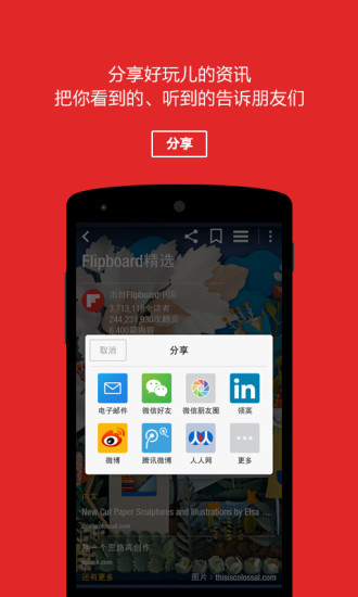 Flipboard中国版软件截图2