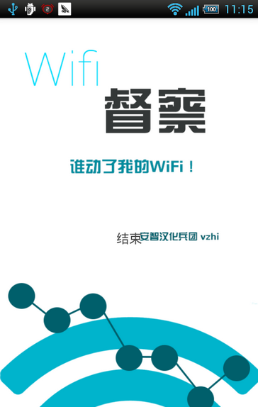 Wifi督察软件截图0