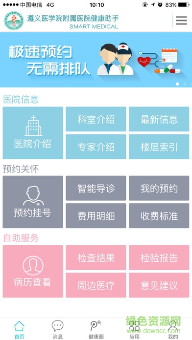 遵医附院健康助手软件截图0