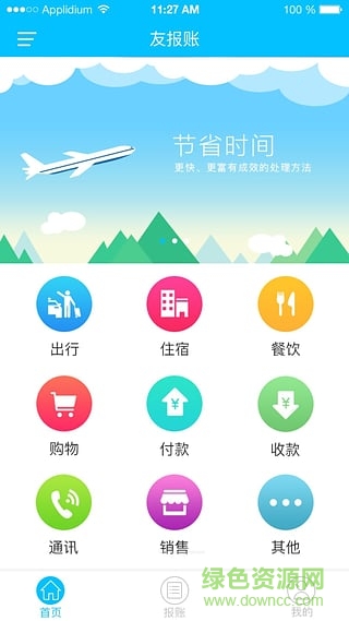 友报账软件截图3