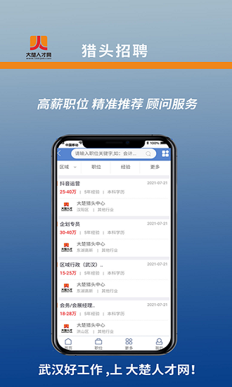 大楚人才网软件截图2