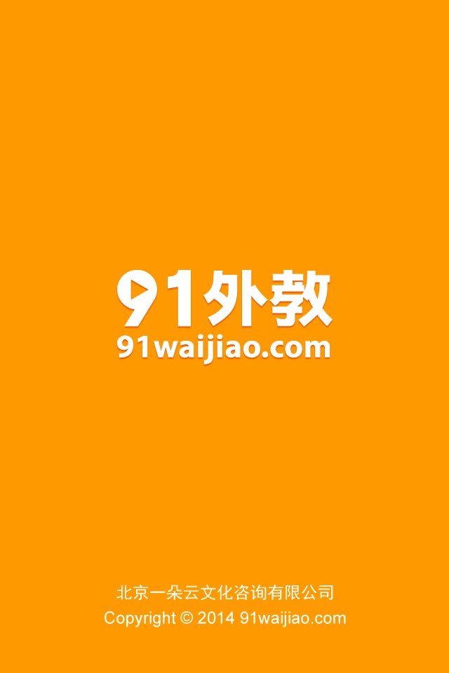 91外教客户端软件截图1