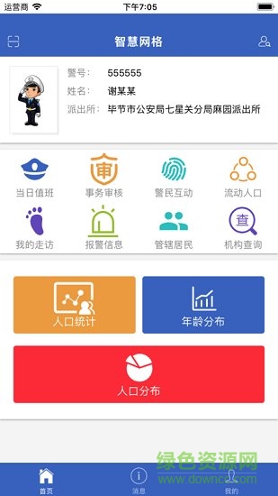 义乌智慧网格平台软件截图3