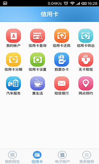 民生银行信用卡软件截图1