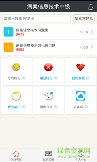 病案信息技术中级软件截图2